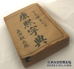 康熙字典 起名字标准用字